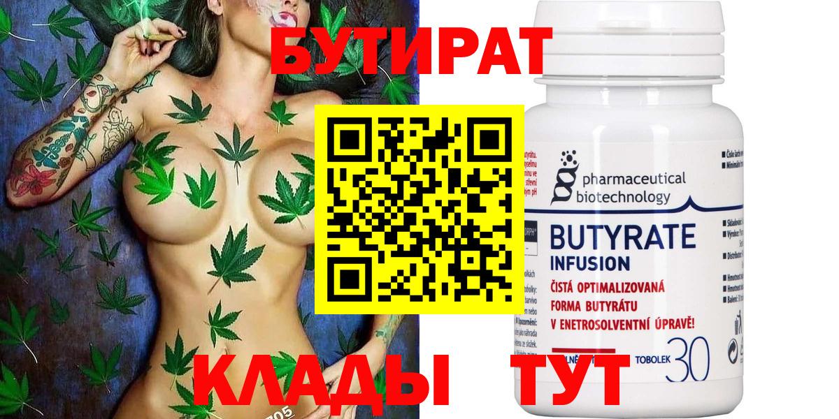 Бутират BDO 33%  Вход с VPN  Сарапул 